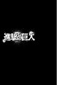 Shingeki no Kyojin v11 c43 - 052